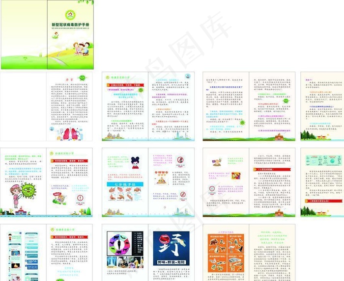 小学新冠肺炎病毒防护手册图片(260X182)cdr矢量模版下载