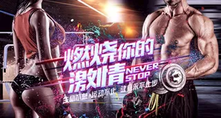 性感健身男女展板图片