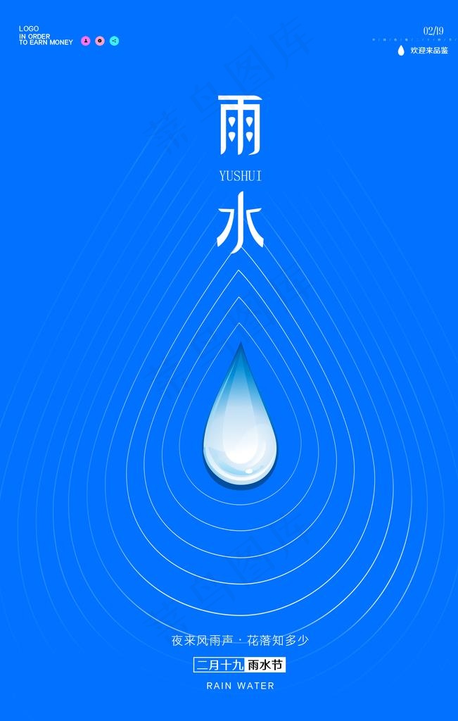 雨水 雨水海报 雨水节气 节气图片psd模版下载