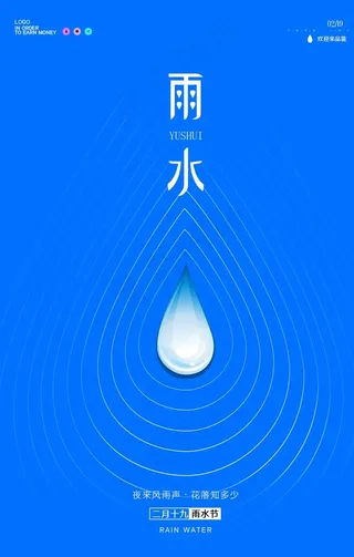 雨水 雨水海报 雨水节气 节气图片
