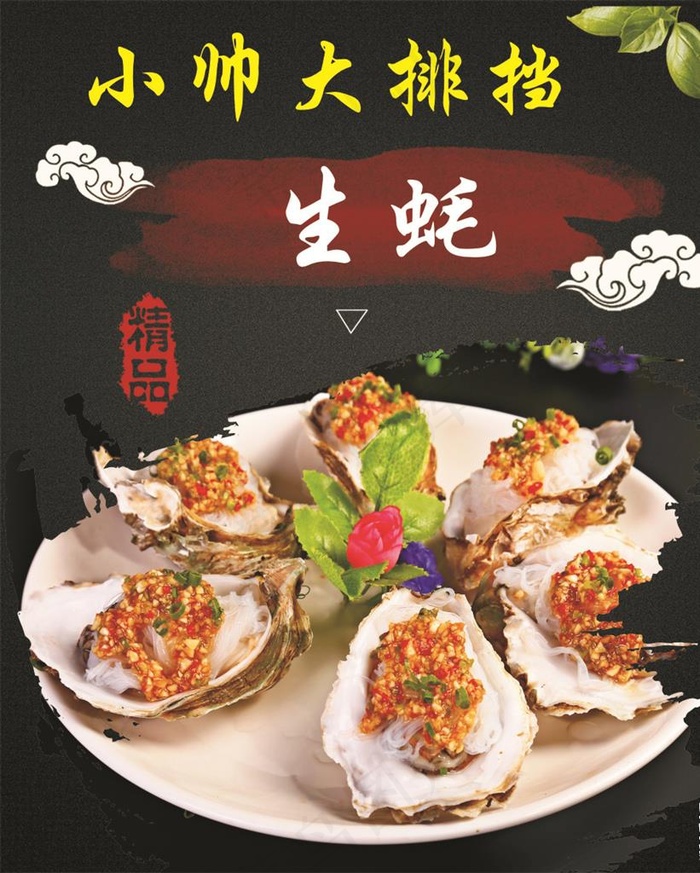 生蚝海报图片(210X297)cdr矢量模版下载