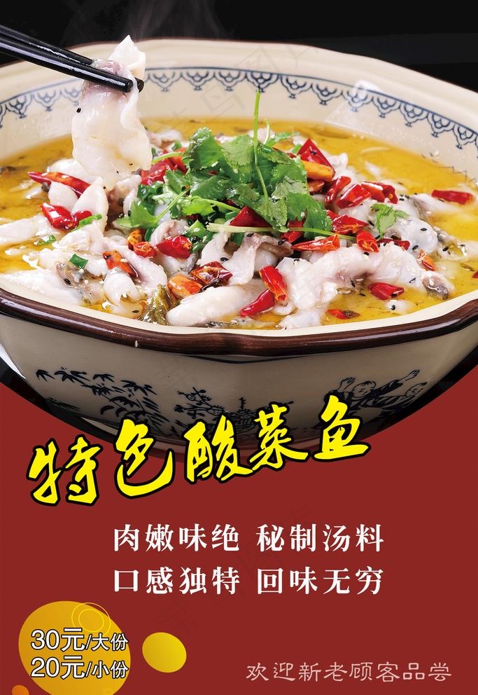 特色酸菜鱼图片psd模版下载