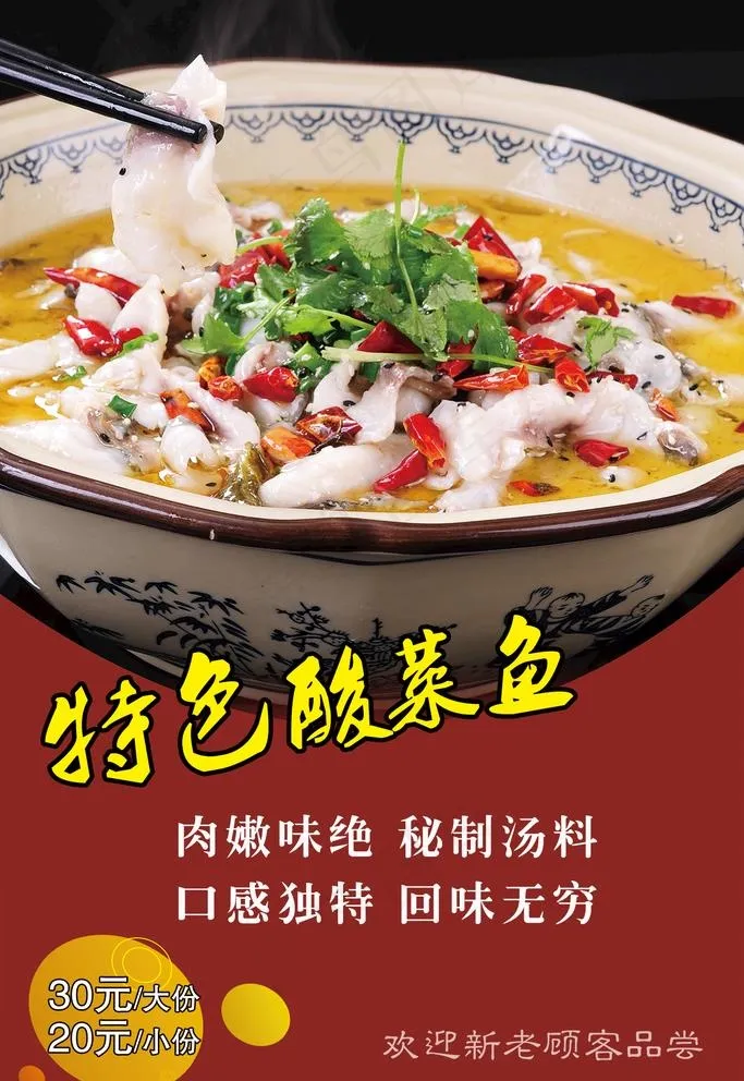 特色酸菜鱼图片psd模版下载