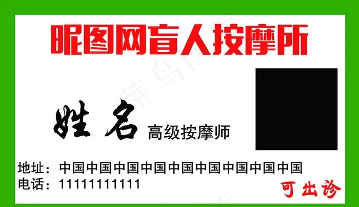 盲人按摩养生美容出诊绿色名片图片psd模版下载
