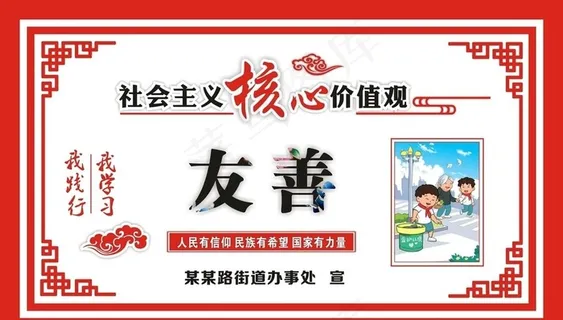 核心价值观 友善 *图片
