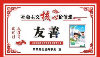 核心价值观 友善 *图片