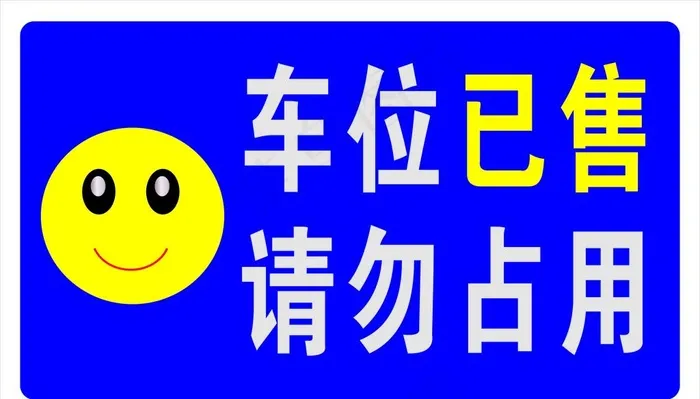 车位已售 请勿占用图片cdr矢量模版下载