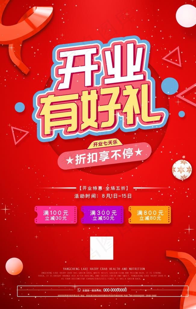 开业图片(3543X5315(DPI:300))psd模版下载