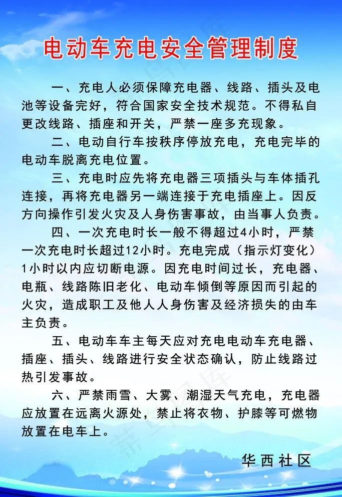 电动车充电安全管理制度图片(4252X6378(DPI:180))psd模版下载