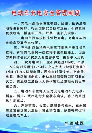 电动车充电安全管理制度图片
