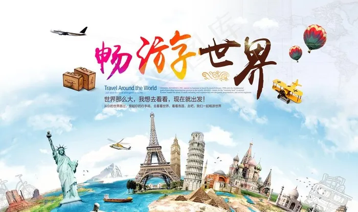 畅游世界旅游海报图片