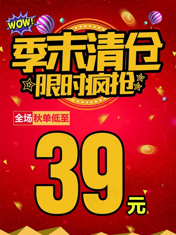 季末清仓活动促销海报图片