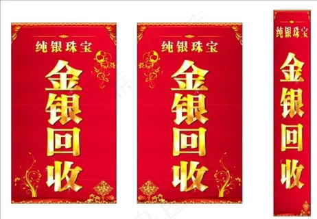 金银回收海报图片