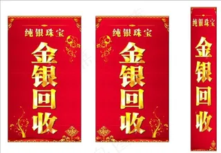 金银回收海报图片