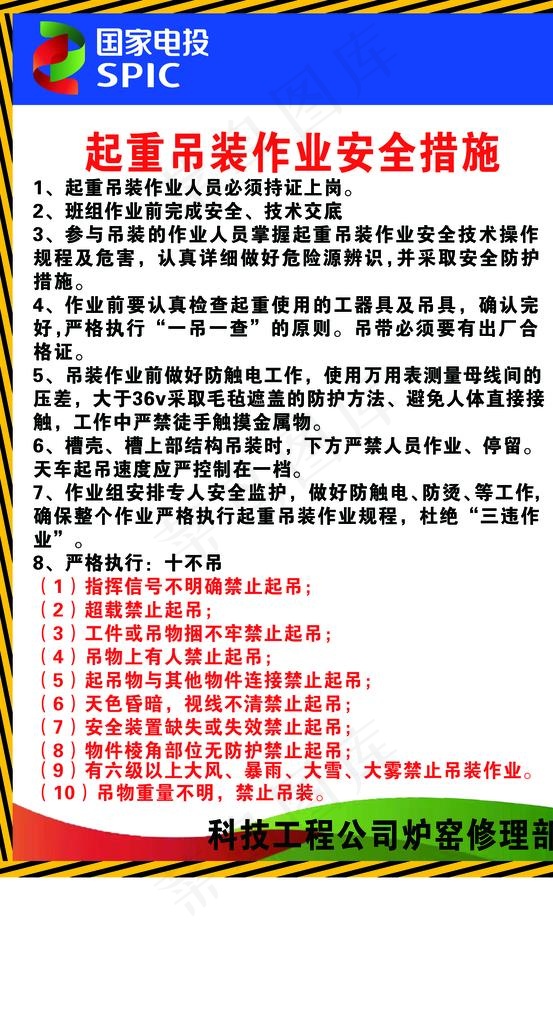 起重吊装作业安全措施图片psd模版下载