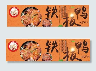 铁板鸭海报图片