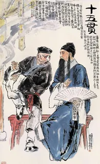 十五贯图片 十五贯图片