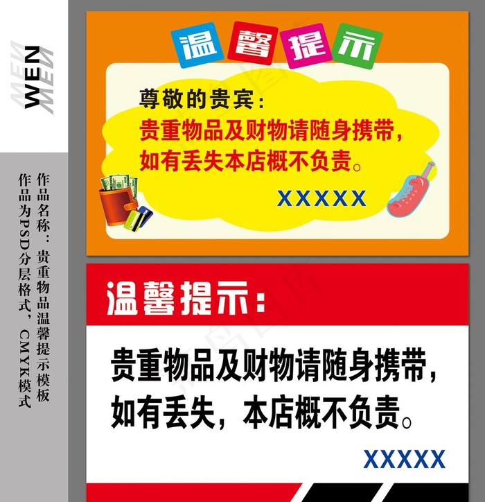 温馨提示贵重物品保管图片(6639X7087(DPI:300))psd模版下载