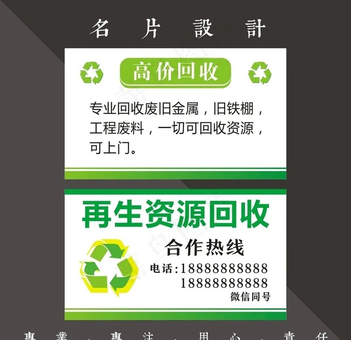 回收名片图片cdr矢量模版下载