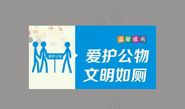 爱护公物文明如厕图片cdr矢量模版下载