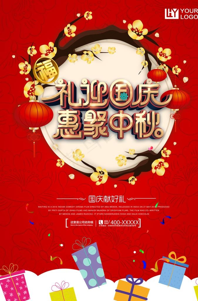 国庆中秋图片(3425X4961(DPI:300))psd模版下载