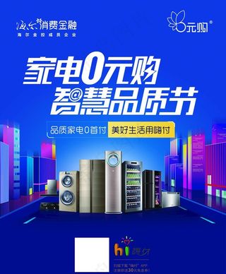 海尔0元购海报图片