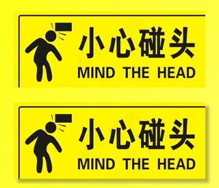 小心碰头图片
