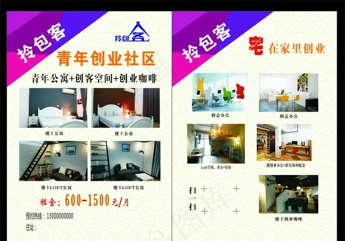 公寓创业空间单页图片(297X210)cdr矢量模版下载