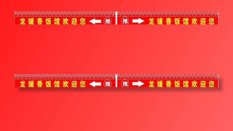 防撞条 玻璃门贴图片cdr矢量模版下载
