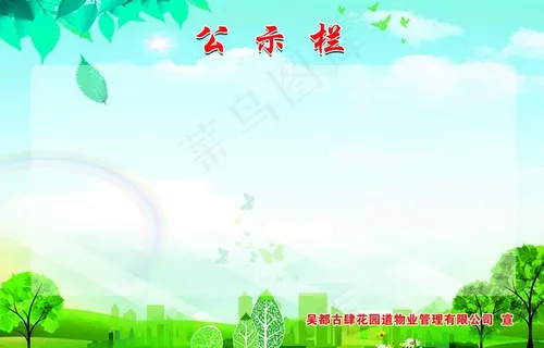 公示栏展板*企业事业宣传栏图图片 公示栏展板*企业事业宣传栏图图片