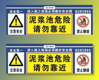 泥浆池危险展板图片