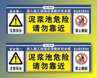 泥浆池危险展板图片