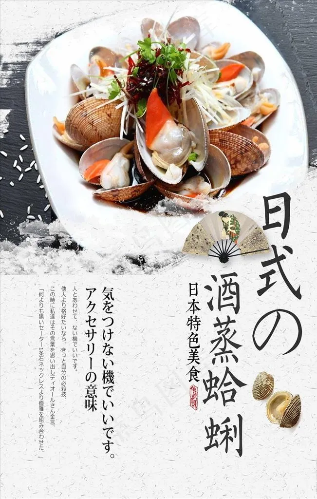 日式酒蒸蛤蜊餐饮美食海报图片psd模版下载