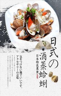 日式酒蒸蛤蜊餐饮美食海报图片