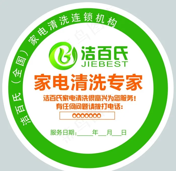 洁百氏售后不干胶贴图片psd模版下载