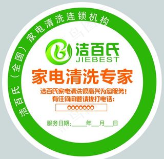 洁百氏售后不干胶贴图片