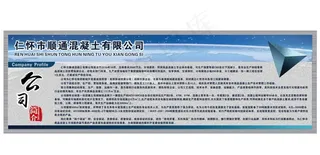 公司简介 公司展示 混凝土图片