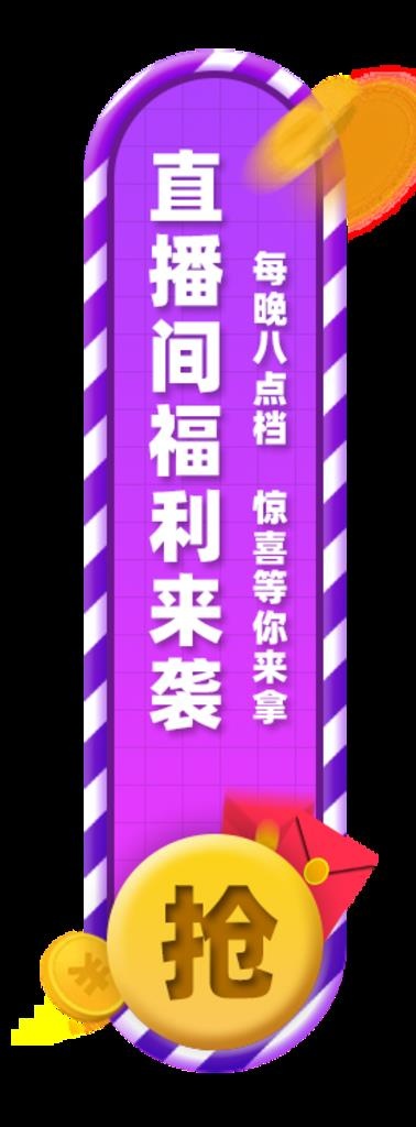 直播间优惠券悬浮窗活动促销模板图片