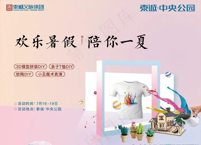 夏季 活动 暖场 DIY 亲子图片(4724X3543(DPI:300))psd模版下载