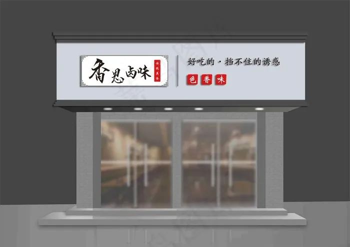 卤味门头设计图片ai矢量模版下载