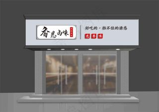卤味门头设计图片