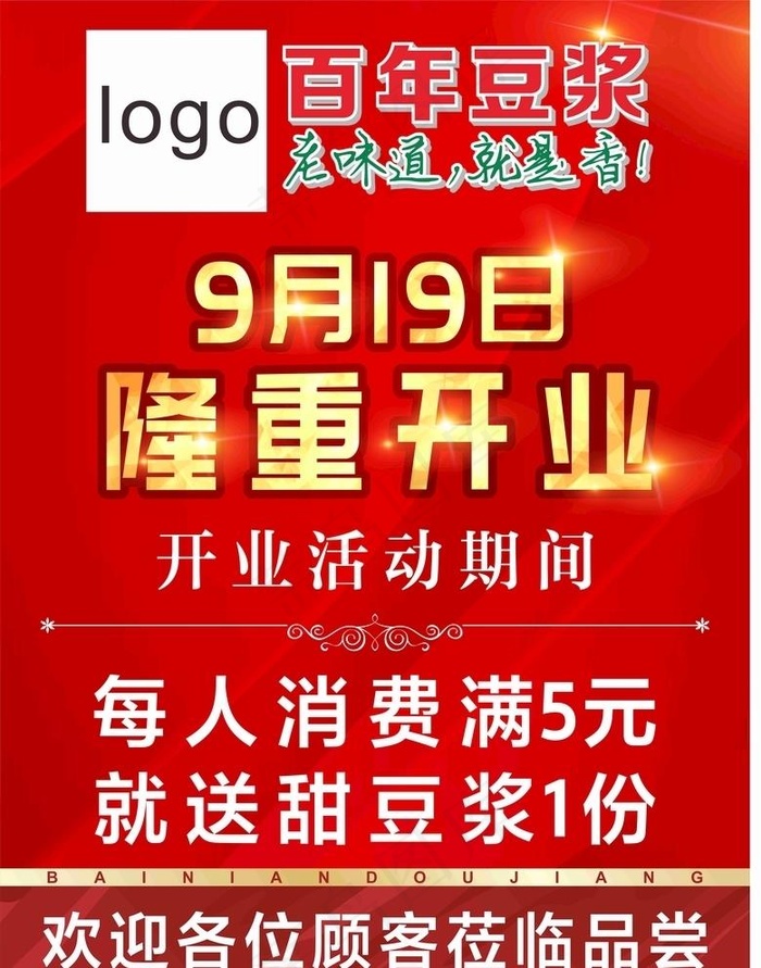 早餐店开业图片cdr矢量模版下载