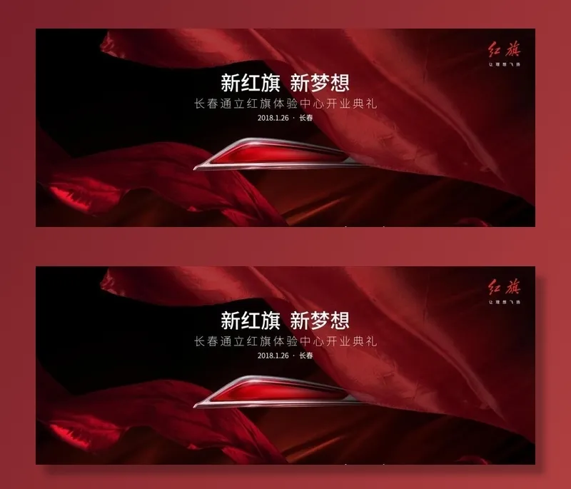红旗汽车主KV图片(8268X3543(DPI:300))psd模版下载