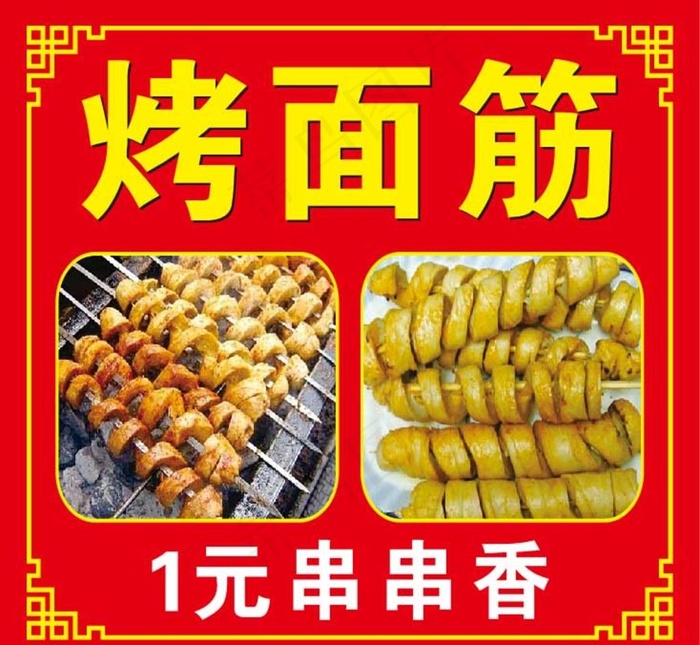 烤面筋图片(650X620)cdr矢量模版下载