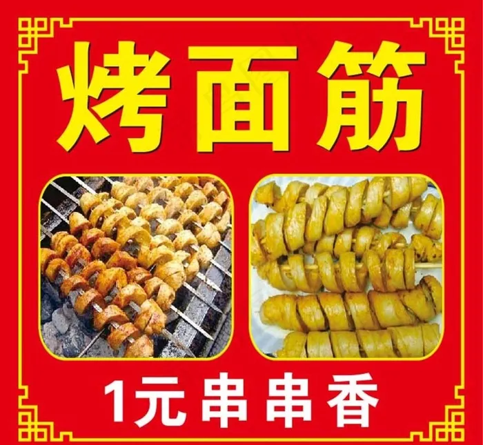 烤面筋图片