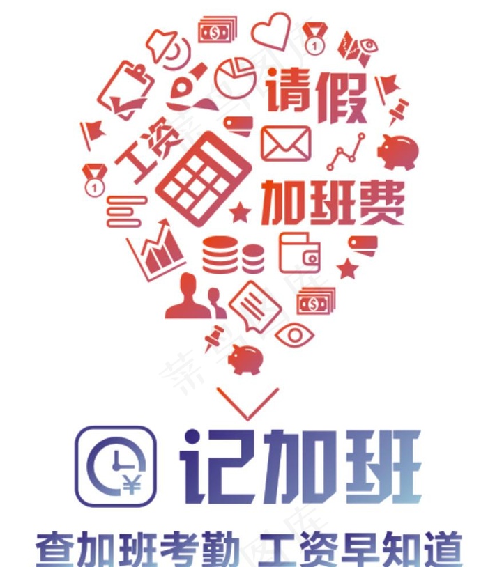 记加班 考勤 请假 加班费图片cdr矢量模版下载