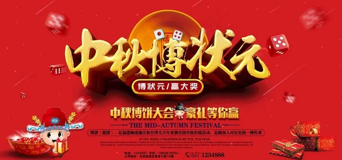 中秋博饼活动海报图片(7087X3543(DPI:150))psd模版下载