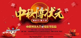 中秋博饼活动海报图片