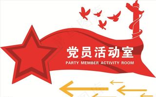党员活动室指向牌图片