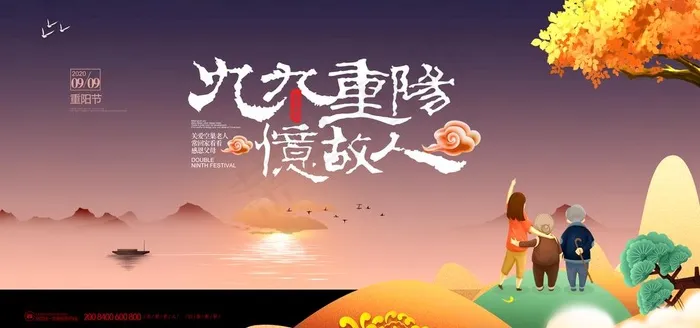 重阳节图片(4724X2362(DPI:200))psd模版下载